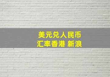 美元兑人民币汇率香港 新浪